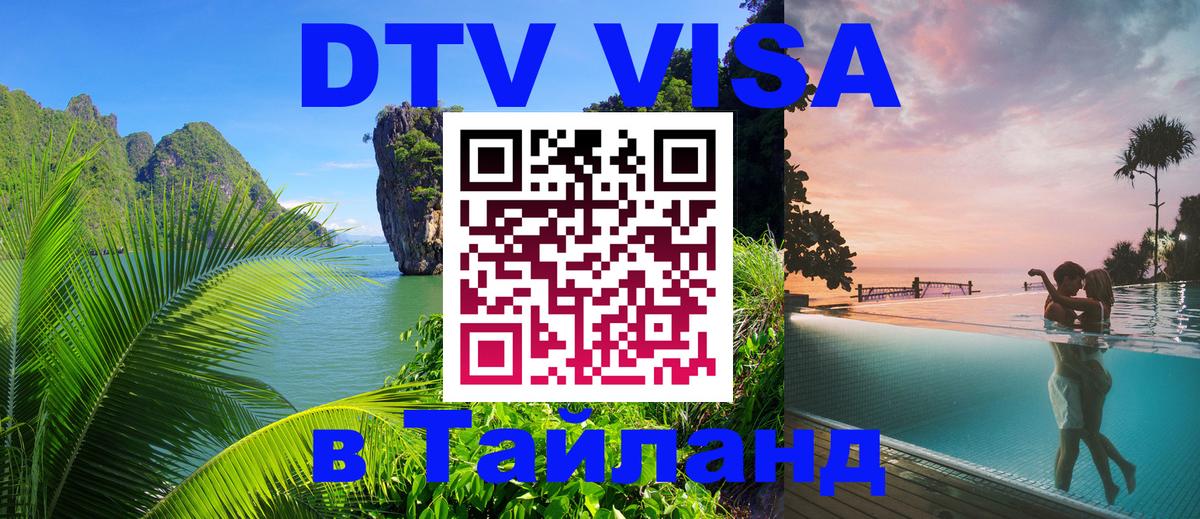 Электронная виза DTV в Тайланд 